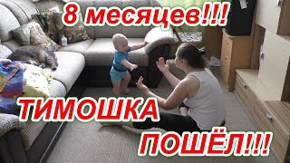 Тимошка, первые шаги!!! УРА!!! Режем ПУТЫ! 8 месяцев!!!