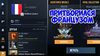 ПРИТВОРИЛСЯ ФРАНЦУЗОМ В STANDOFF 2 ТРОЛЛИНГ В STANDOFF 2