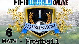 1-й Дивизион ОНЛАЙН | 6-й матч - Frostba11 | FIFA World (геймплей)