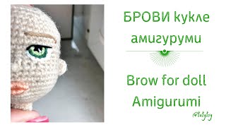 МК Брови кукле амигуруми / Brow for doll amigurumi