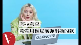 莎拉·萊森(Zara Larsson)不敢相信粉絲用橡皮筋彈出她的歌！｜聽你唱我的歌｜Vogue Taiwan