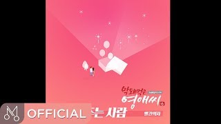 빨간의자 '막돼먹은 영애씨 시즌16 OST Part.11' - 행복을 주는 사람
