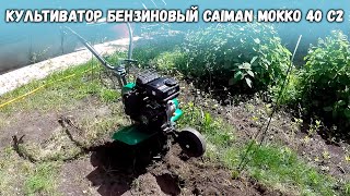 Тяжелый мотоблок? Культиватор бензиновый CAIMAN MOKKO 40 C2