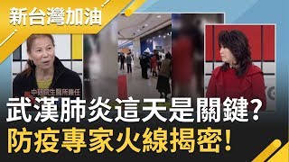12月無症狀感染425人 防疫專家火線揭密!｜廖筱君主持｜【新台灣加油精彩】20200201｜三立新聞台