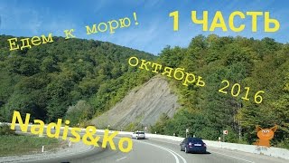 Едем на машине в Сочи Адлер в октябре