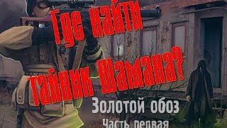 S.T.A.L.K.E.R.: "Золотой обоз" Где тайник Шамана или Лекарство для Лесси
