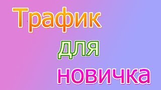 Где брать трафик. Начать свой заработок новичку