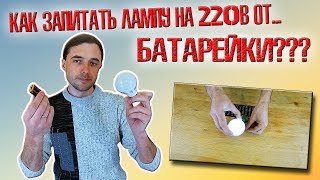 ❇️ Как запитать LED лампу на 220в от ОБЫЧНОЙ БАТАРЕЙКИ? Простой инвертор 9в - 220в!!! ❇️