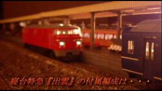 昭和の気動車区　特急やくも　出区から始発駅入線　【鉄道模型】