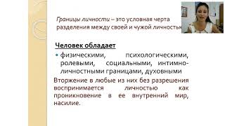 Вебинар  "Психологические границы и ассертивное поведение"