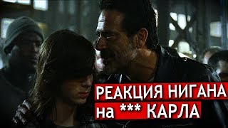 Как Отреагирует Ниган на Уход Карла? / Ходячие мертвецы 8 сезон