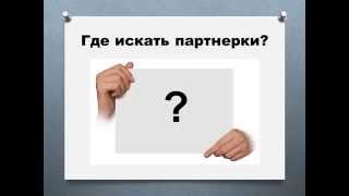 Как заработать на партнерах. Как правильно выбрать партнерку