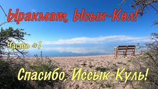 Киргизия на автомобиле #1. Пять дней нашими глазами. Иссык-Куль.