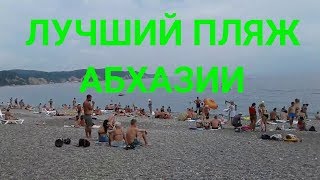 Пляжи Абхазии ЛДЗАА Пицундская бухта. Лучший пляж в Абхазии. Отдых в Абхазии 2019.