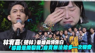 林宥嘉《聲林》最暖真情告白　「導師是撕裂我」自責無法給多一次機會