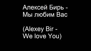 А Бирь - Мы любим вас