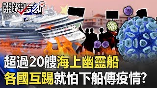 不是只有鑽石公主號 超過20艘海上幽靈船各國互踢就怕下船傳疫情！？　【關鍵時刻】20200210-5 劉寶傑 李奇嶽 蘇一峰 陳東豪