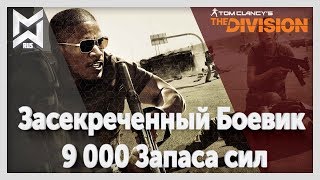 The Division Засекреченный Боевик 9 000 Запаса сил