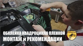 Графика на квадроцикл, обклейка виниловой пленкой