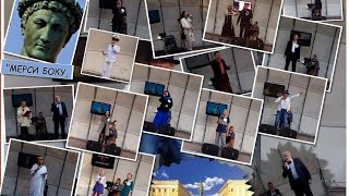 Фестиваль "Мерси Боку",посвященный 250-летию со дня рождения Дюка -25.09.2016.-3часть