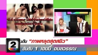 เอมมี่ อมลวรรณ ยืดอกรับ คลิปหลุด..คือตัวเองจริง!! (ภาพหลุดสุดสยิว) 2/2 ดาราวาไรตี้โพล ช่อง 2