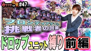 【ブレフロ】フロンティアゲート「挑戦者の回廊」ドロップユニット縛り（前編）【みささぎへの挑戦】#47