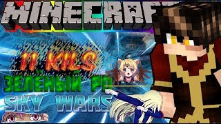 Топовый зелёный РП и 11 килов Hypixel Sky Wars
