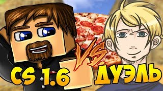 ДУЭЛЬ ЗА ПИЦЦУ В COUNTER STRIKE 1.6 - ЕВГЕХА ПРОТИВ ВАРПАЧА