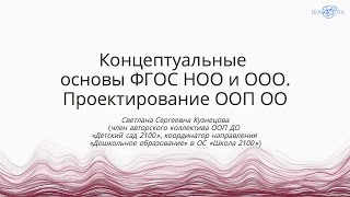 Кузнецова С.С. | Концептуальные основы ФГОС НОО и ООО. Проектирование ООП ОО