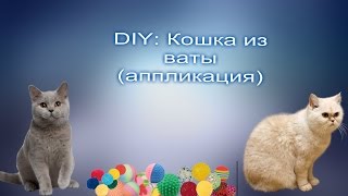 Кошечка из ваты (аппликация)