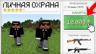 Я НАНЯЛ ЛИЧНУЮ ОХРАНУ В МАЙНКРАФТ 100% ТРОЛЛИНГ ЛОВУШКА MINECRAFT ОХРАНА КОМПОТА