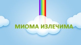 Миома матки Операция отменяется. ❤ Признаки, симптомы, и лечение.