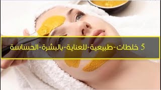 5 وصفات للعناية بالبشرة  الحساسة  داخل المنزل وبكل سهولة