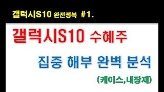 갤럭시S10 수혜주 분석 1강 - 케이스, 내장재