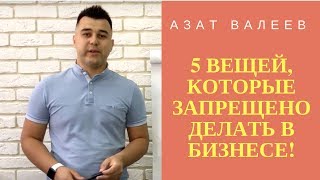 5 вещей, которые запрещено делать в бизнесе