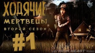 Ходячие Мертвецы - 1 серия (2 сезон) Эпизод 1: Всё, что осталось - Прохождение игры на Xbox 360