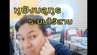 รีวิวหูฟังไร้สายสำหรับออกกำลังกาย