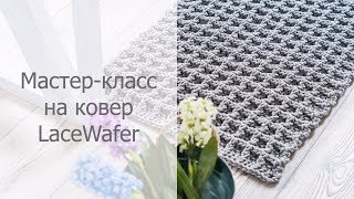 Мастер-класс LaceWafer
