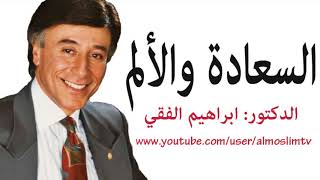 السعادة والألم   روائع الدكتور ابراهيم الفقي