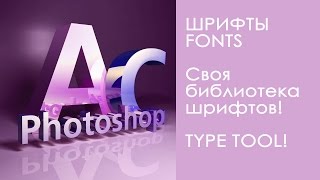 Шрифты для фотошоп! Инструмент текст! Урок 10!