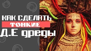 Как сделать Д.Е дреды