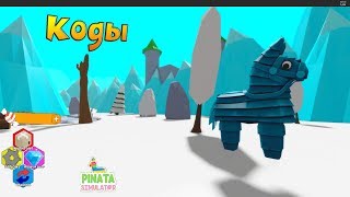 Симулятор Пиньяты ! Новый Код, Локация, Питомец ! [NEW!] Pinata Simulator !