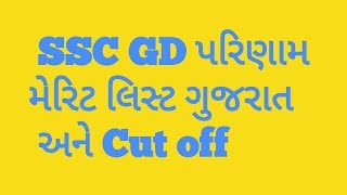 SSC GD CONSTABLE CUT OFF AND MARIT LIST FOR GUJARAT MALE CANDIDATES