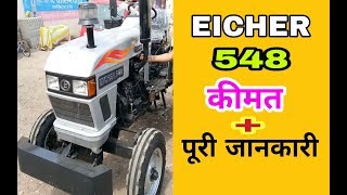 आयशर ट्रैक्टर 548 की कीमत और जानकारी | Eicher Tractor 548 Price and Specification