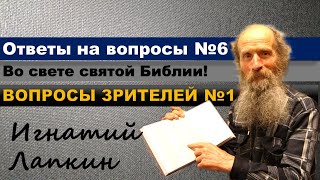 Ответы на вопросы. №6.  Вопросы зрителей. №1.  Игнатий Лапкин
