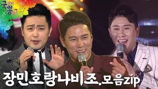 장민호랑나비조 덕에 박현빈 히트곡 탄생? 장민호 영탁 박현빈 모음 [국민의뽕짝]