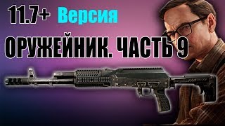 Оружейник. Часть 9. Квесты Механика 11.7 АКС-74Н ЗЕНИТ