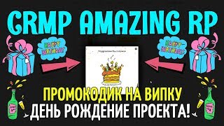 ?CRMP Amazing RolePlay - ПРОМОКОДИК НА ВИПКУ, ДЕНЬ РОЖДЕНИЕ ПРОЕКТА!#808