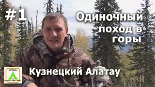 Одиночный поход в горы I Кузнецкий Алатау I Часть первая I