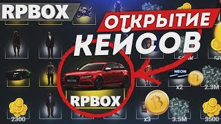 Открыл все кейсы, что мне выпало? РП БОКС кейсы | #85 RP BOX?